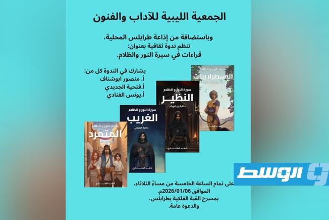 ندوة ثقافية في طرابلس تناقش أعمال أحمد البخاري ضمن سلسلة «سيرة النور والظلام»