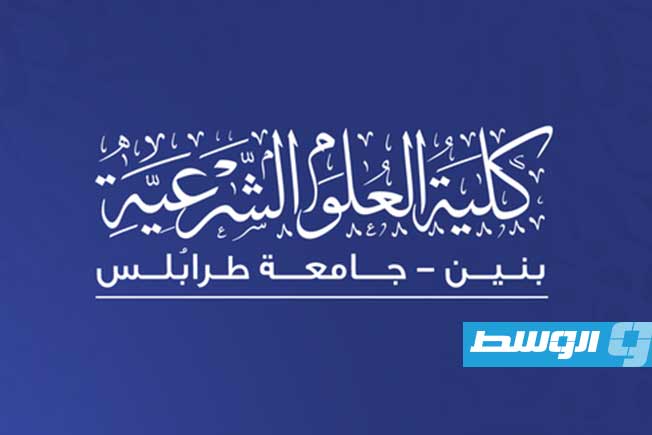 «ندوة علمية» عن الحركة النسوية وتأطيرات الحداثيين في ليبيا بجامعة طرابلس