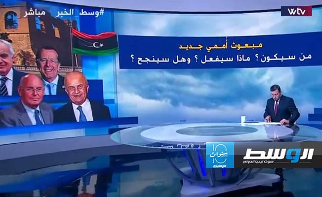 «وسط الخبر» يناقش فرص تعيين مبعوث أممي جديد ومهامه