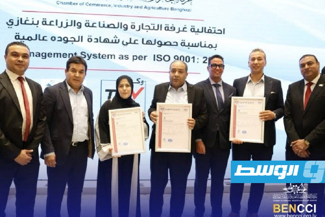 غرفة تجارة بنغازي تحقق «إنجازاً تاريخياً» وتُتوَّج بشهادة «ISO 9001:2015»