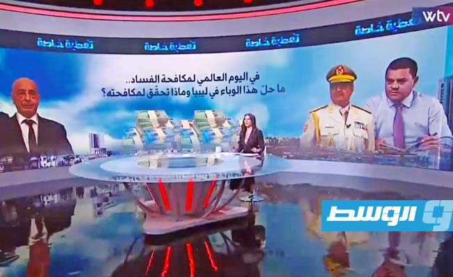 شاهد في «تغطية خاصة»:‎ في اليوم العالمي لمكافحة الفساد.. الوباء يتمدد بليبيا؟