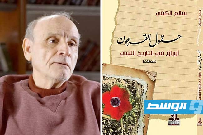 «حقول القرعون» إصدار جديد للمؤرخ سالم الكبتي عن التاريخ الليبي