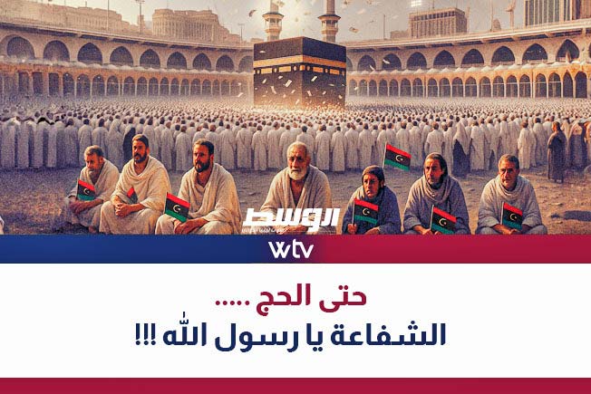 شاهد في «وسط الخبر»: حتى الحج.. الفوضى تلاحق الليبيين!