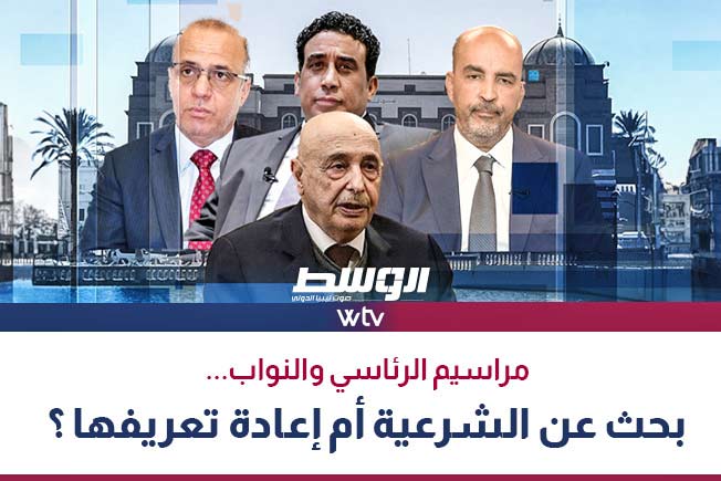 شاهد في «وسط الخبر»: جدل الشرعية بين «مراسيم الرئاسي» وبقاء مجلس النواب
