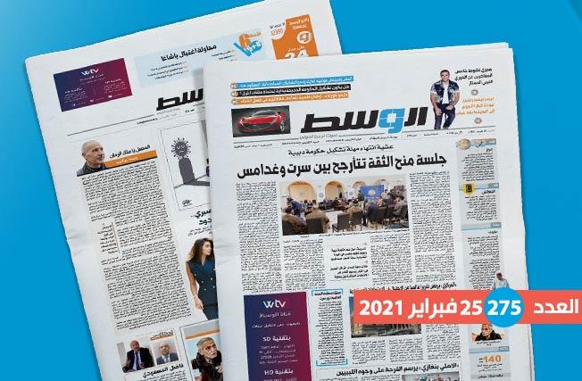 العدد 275 من جريدة «الوسط»: الساعات الأخيرة من مخاض حكومة دبيبة.. وملف «الميليشيات» أصعب التحديات