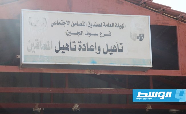 مدير مركز تأهيل المعاقين ببني وليد يناشد الجهات المختصة دعم المركز