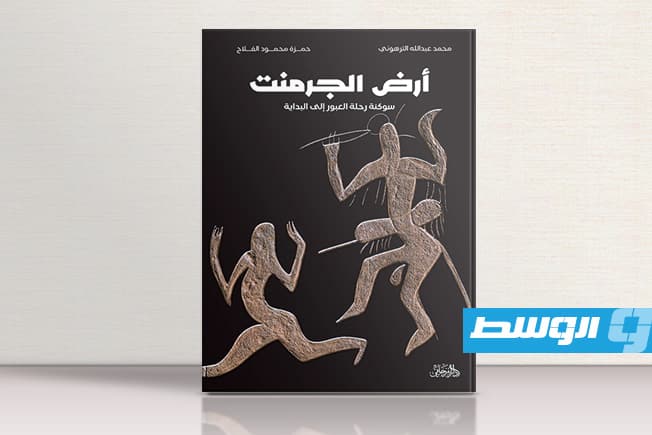 «أرض الجرمنت» الفرجاني تنشر أولى صفحاته وتفتح باب العبور إلى الصحراء الليبية