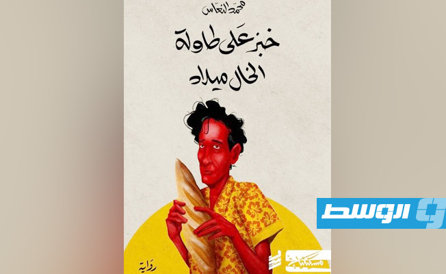 كاتب ليبي ضمن القائمة الطويلة لـ«البوكر» العربية 2022