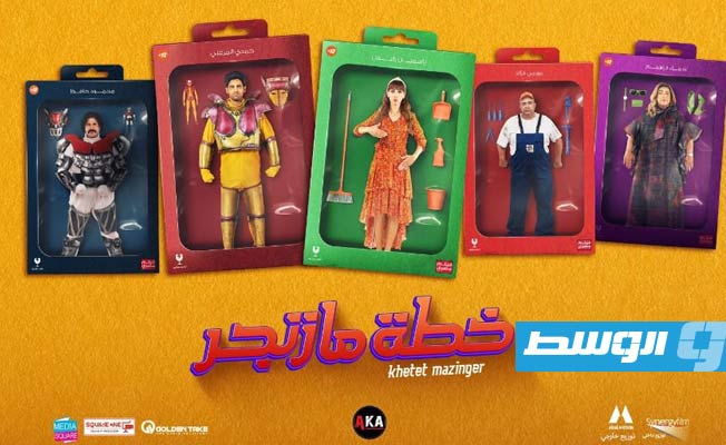 انطلاق «خطة مازنجر» في دور العرض المصرية والعربية