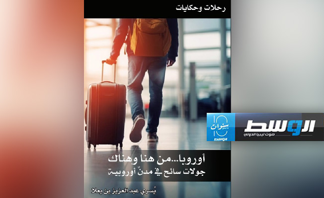 «رحلات» يسري عبدالعزيز في ضيافة دار الفقيه