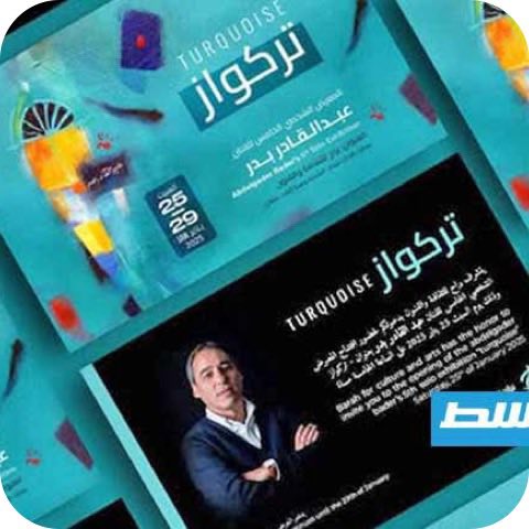 «تركواز».. المعرض الخامس للتشكيلي عبدالقادر بدر في براح للثقافة والفنون