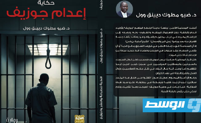 «حكاية جوزيف».. رواية تكافح العنصرية والتمييز في السودان