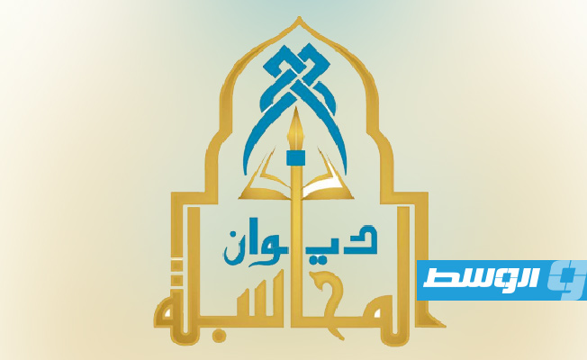 ديوان المحاسبة يؤكد اختصاصه «الحصري» بالرقابة المالية