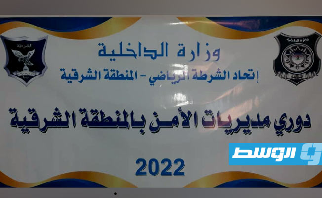 تكامل الاستعدادات لبطولة كرة القدم لمنتخبات مديريات الأمن بالمنطقة الشرقية