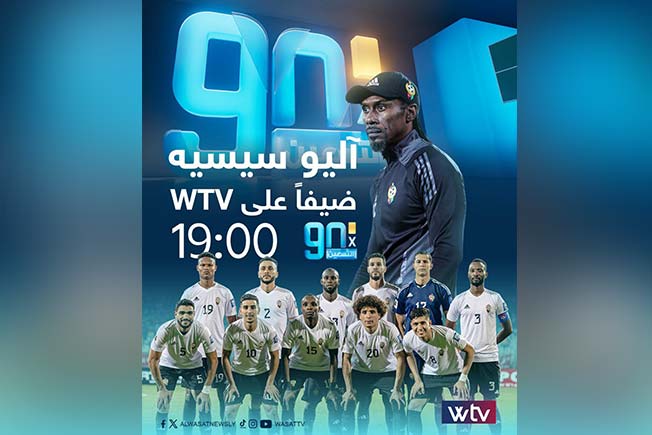 شاهد.. أليو سيسيه يكشف رؤيته لبناء المنتخب الليبي في حوار خاص لـ«في التسعين»