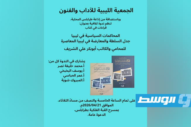 الجمعية الليبية للآداب والفنون تنظم ندوة حول «المحاكمات السياسية في ليبيا» بطرابلس