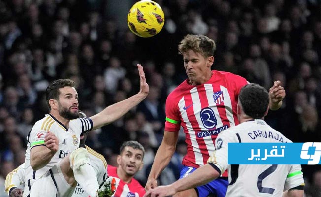 شاهد.. ريال مدريد يواصل صدارة «الليغا» رغم لدغة أتلتيكو الصاعقة