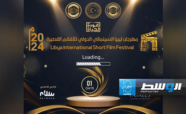 انطلاق فعاليات مهرجان ليبيا السينمائي الدولي للأفلام القصيرة الثلاثاء