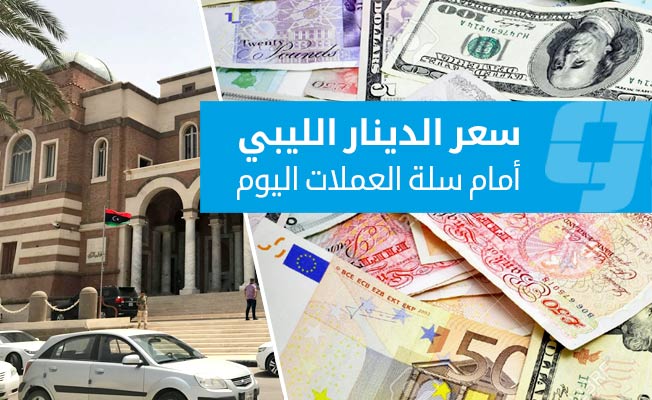 أسعار صرف العملات الأجنبية أمام الدينار في السوق الرسمية (الخميس 11 سبتمبر 2025)