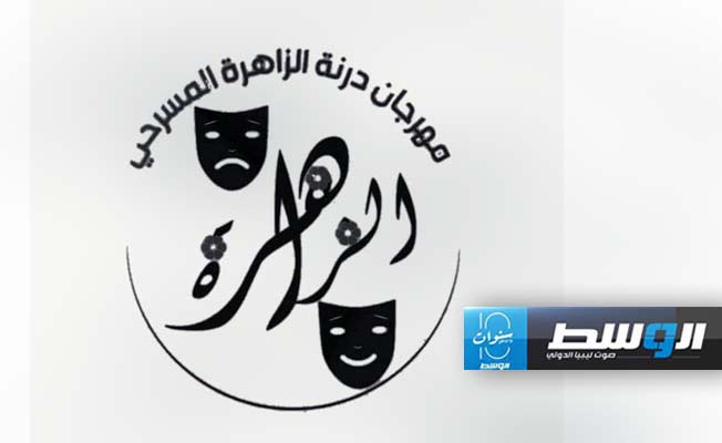 تعرف على لجنة تحكيم مهرجان درنة المسرحي