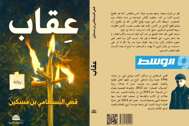 بعد فوزه بمنحة «محترف الرواية الليبية».. صدور رواية «عِقاب» للكاتب قصي البسطامي