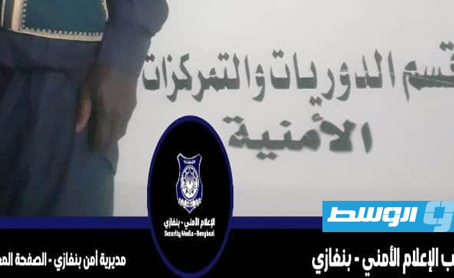 ضبط شخص متهم بسرقة هاتف محمول من أحد المحال المتخصصة في بنغازي