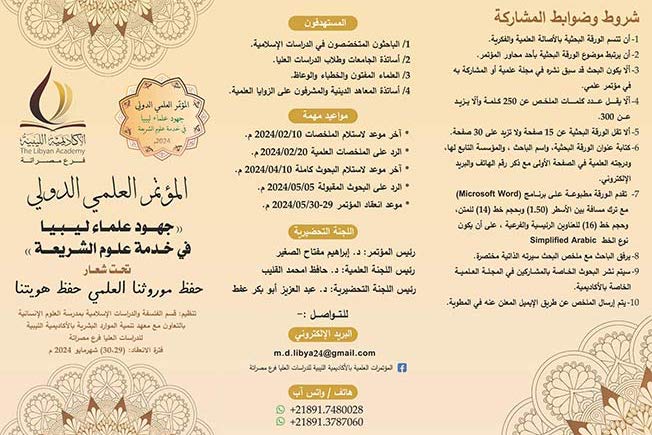 ينطلق في مايو المقبل: مؤتمر علمي دولي حول «جهود علماء ليبيا في خدمة علوم الشريعة»