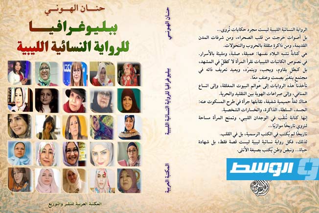 حنان الهوني توثق مسيرة السرد النسائي في ليبيا في «كتاب ببليوغرافي جديد»