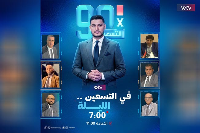 شاهد.. «في التسعين» يناقش استعدادات المنتخب الليبي لخوض تصفيات كأس العرب