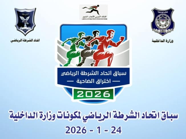 اتحاد الشرطة ينظم سباق العدو الريفي بطريق المطار.. السبت