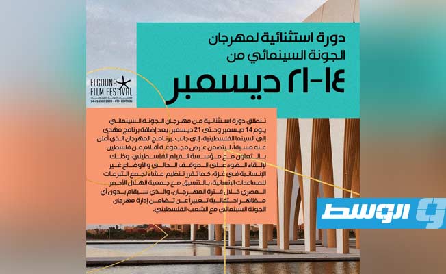 دورة استثنائية لمهرجان الجونة السينمائي مهداة إلى السينما الفلسطينية