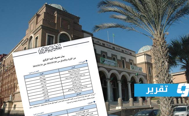 انتقادات لبيانات «المركزي» حول الإيرادات والنفقات في الربع الأول