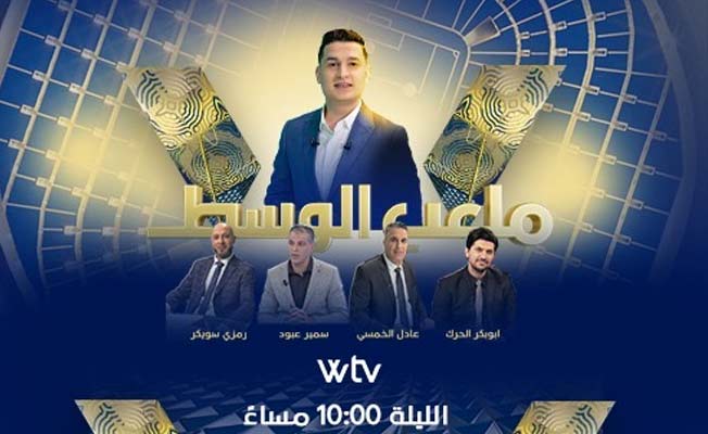 شاهد.. «ملعب الوسط» يحلل مباريات ثاني جولات الإياب لـ«دورينا»