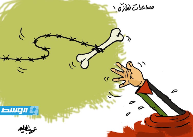 كاريكاتير حليم - مساعدات إلى غزة!